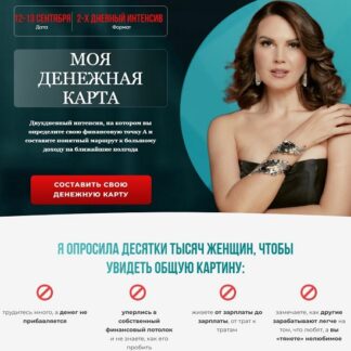 [Ирина Лилло] Интенсив «Моя денежная карта» (2026)