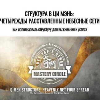 [Joey Yap] Cтруктура в ци мэнь: Четырежды расставленные Небесные Сети (2026)