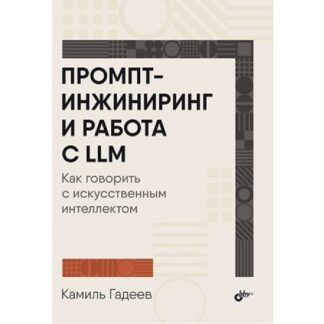 [Камиль Гадеев] Промпт-инжиниринг и работа с LLM. Как говорить с искусственным интеллектом (2026)