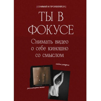 [Кейт Кислицына] Ты в фокусе. Снимай и проЯвляйся (2026)