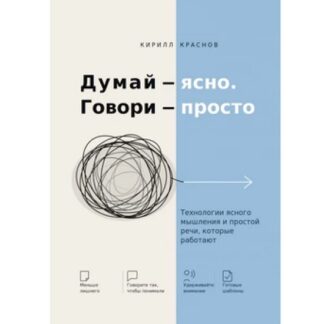 [Кирилл Краснов] Думай — ясно. Говори — просто. Технологии ясного мышления и простой речи, которые работают (2026)