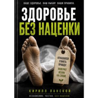 [Кирилл Ланской] Здоровье без наценки (2026)