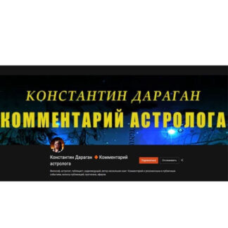 [Константин Дараган] Подписка на контент Комментарий астролога (август 2026 и ранее) [Тариф Секстиль]