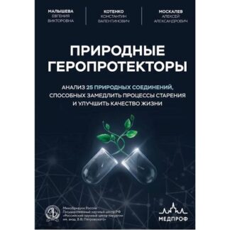 [Константин Котенко] Природные геропротекторы. Анализ 25 природных соединений, способных замедлить процессы старения и улучшить качество жизни (2026)