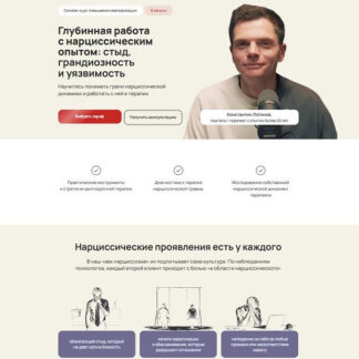 [Константин Логинов, Галина Каменецкая] Глубинная работа с нарциссическим опытом: стыд, грандиозность и уязвимость (2026) [Тариф Профессиональный]