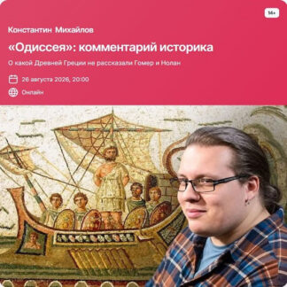 [Константин Михайлов] «Одиссея»: комментарий историка (2026) [Прямая речь]