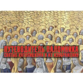 [Константин Михайлов] Путеводитель паломника. Отцы и братья. Лекция 4 (2026)