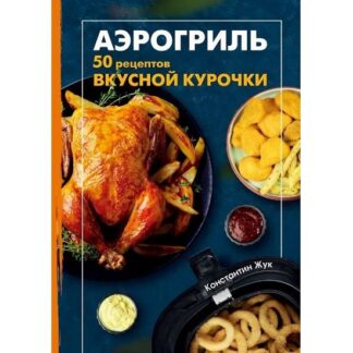 [Константин Жук] Аэрогриль. 50 рецептов вкусной курочки (2026)