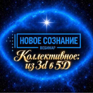 [Lee] Новое Сознание. Коллективное: из 3d в 5D (2026)