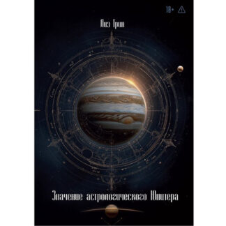 [Лиз Грин] Значение астрологического Юпитера (2026) [Касталия]