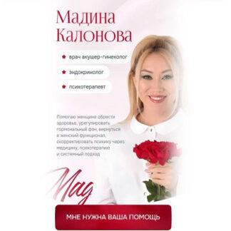 [Мадина Калонова] Новые действия, Новые результаты, Новая жизнь (2026)