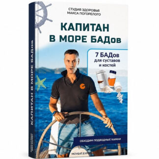 [Макс Погорелый] Капитан в море БАДов: 7 добавок для крепких костей и здоровых суставов (2026)