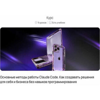 [Максим Кузнецов] Основные методы работы Claude Code. Как создавать решения для себя и бизнеса без навыков программирования (2026) [ProFinansy]
