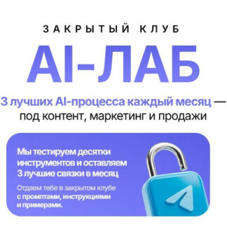 [Маргарита Захарова] Закрытый клуб AI-Лаб (август 2026)