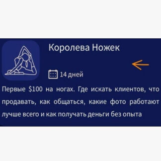 [Марина Ритцу] Гайд как продавать фото ног Королева ножек (2026)