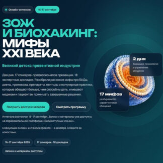 [Мария Моргунова] ЗОЖ и биохакинг: Мифы XXI века. Великий детокс превентивной индустрии (2026)