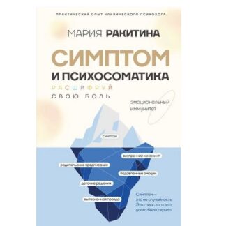 [Мария Ракитина] Симптом и психосоматика. Расшифруй свою боль (2026)