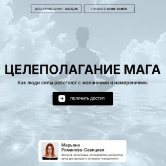 [Марьяна Романова] Целеполагание мага. Как люди силы работают с желаниями и намерениями (2026)