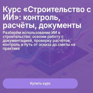 [Метабилдум] Строительство с ИИ: контроль, расчёты, документы (2026)