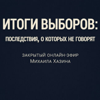 [Михаил Хазин] Итоги выборов (2026)