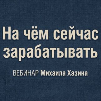 [Михаил Хазин] На чем сейчас зарабатывать (2026)