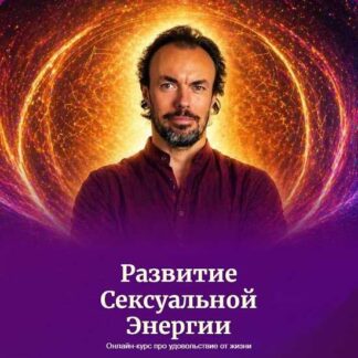 [Михаил Советов] Развитие ‌‌Сексуальной ‌Энергии (2026) [Школа Долгой Жизни] [Тариф Основной]