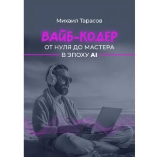 [Михаил Тарасов] Вайб-кодер от нуля до мастера в эпоху AI (2026)