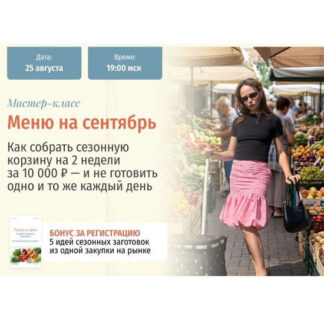 [Настя Пронина] Меню на сентябрь (2026) [zovite_proninu] [Тариф Полный пакет]