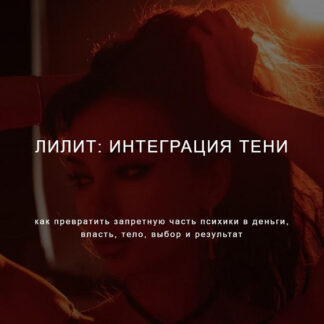 [Наталия Брижатюк] Лилит: интеграция тени (2026) [winger_angel]