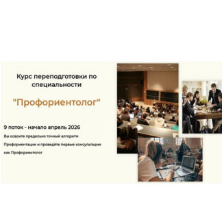 [Наталья Березина] Профориентолог (9 поток) (2026)