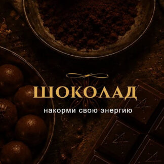 [Наталья Брижатюк] Шоколад (2026) [winger_angel]