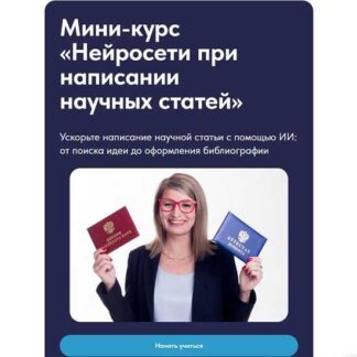 [Наталья Киреева] Нейросети при написании научных статей (2026)