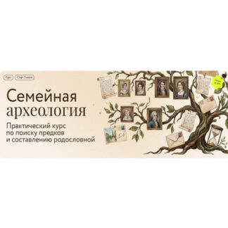 [Наталья Серегина] Семейная археология. Практический курс по поиску предков и составлению родословной до XVI века (2026) [МИФ.Курсы]