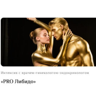 [Оксана Бачинская, Ирина Тарасова] PRO Либидо (2026)