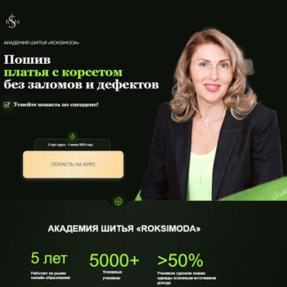 [Оксана Гареева] Пошив платья с корсетом без заломов и дефектов (2026) [Roksimoda]