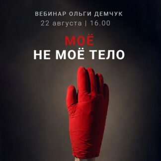 [Ольга Демчук] Моё не моё тело (2026)