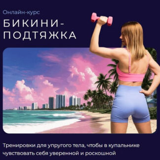 [Ольга Дробышева] Бикини-подтяжка (2026)