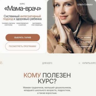 [Ольга Гофман] Мама-врач. Поток 25 (Обновленние 2026) [Тариф Я сам]