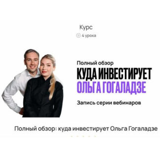 [Ольга Гогаладзе, Павел Гогаладзе] Полный обзор: куда инвестирует Ольга Гогаладзе (2026) [ProFinansy]