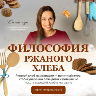 [Ольга Войнова] Философия ржаного хлеба (2026) [Тариф Ржаной абсолют]