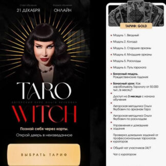 [Ольга Якубович] Taro withc [Тариф Gold]