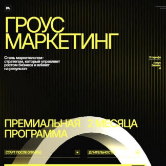 [Павел Антонов, Лев Пишуков, Андрей Шушковский] Гроус маркетинг (2026) [Тариф Гроус + AI] [Targetorium]