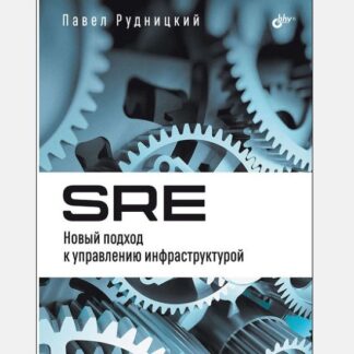 [Павел Рудницкий] SRE. Новый подход к управлению инфраструктурой (2026)