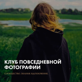 [Полина Вашингтон] Клуб повседневной фотографии (2026)