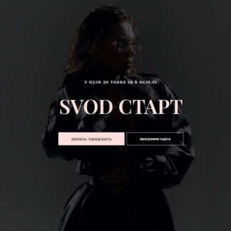 [Полина Волкова] SVOD Старт (2026) [Тариф База]
