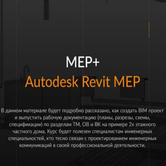 [Риджи групп] MEP+. Создание BIM модели коттеджа (ТМ, ОВ и ВК) (2026)