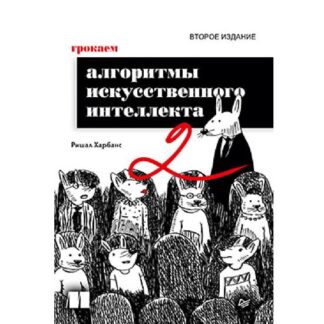 [Ришал Харбанс] Грокаем алгоритмы искусcтвенного интеллекта. 2-е изд. (2026)