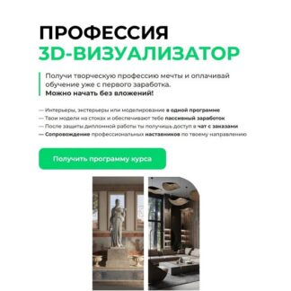 [Семён Потамошнев] Профессия 3D-визуализатор (2026) [3D CLUB]