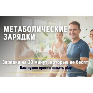[Сергей Оларь, Ксения Середа] Метаболические зарядки (2026) [Абонемент на 1 месяц]