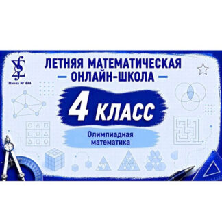 [Ирина Ветошкина] 4 класс. Летняя математическая онлайн-школа. Олимпиадная математика (2026) [Школа 444]